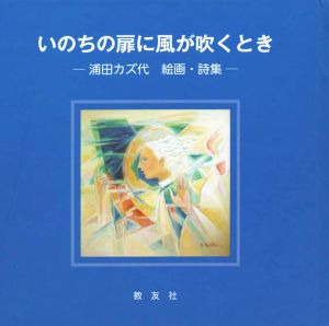 いのちの扉に風が吹くとき 浦田カズ代絵画・詩集