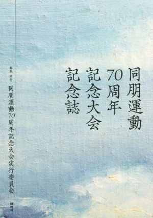 同朋運動70周年記念大会記念誌