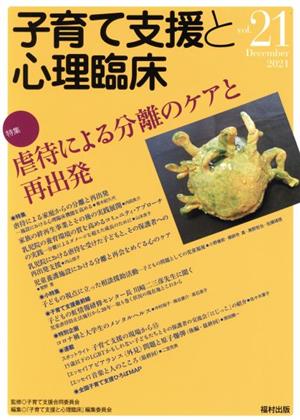 子育て支援と心理臨床(vol.21) 特集 虐待による分離のケアと再出発