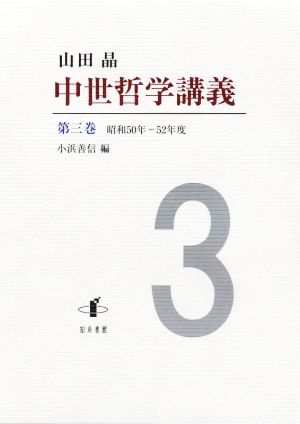 中世哲学講義(第三巻)昭和50年-52年度