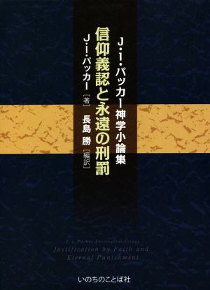 信仰義認と永遠の刑罰 J・I・パッカー神学小論集