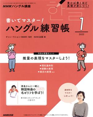 NHKハングル講座 書いてマスター！ハングル練習帳(1 2022) 月刊誌