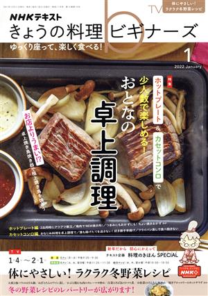 NHKテキスト きょうの料理ビギナーズ(1 2022 January) 月刊誌