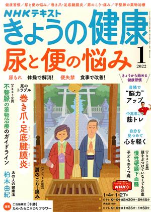 NHKテキスト きょうの健康(1 2022) 月刊誌