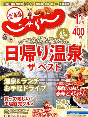 北海道じゃらん(1月号 2022年) 月刊誌