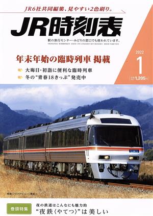 JR時刻表(1 2022) 月刊誌