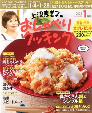 上沼恵美子のおしゃべりクッキング(1月号 2022 JANUARY) 月刊誌