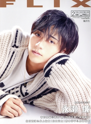 FLIX(NO.269 2022年2月号) 隔月刊誌