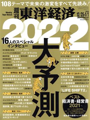 週刊 東洋経済(2022 1/1) 週刊誌