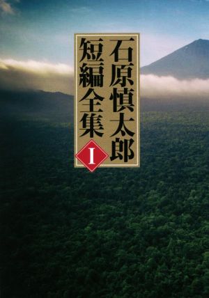 石原慎太郎 短編全集(Ⅰ)