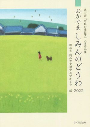 おかやましみんのどうわ(2022)第37回「市民の童話賞」入賞作品集