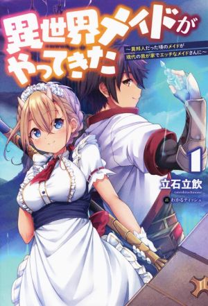 異世界メイドがやってきた(1) 異邦人だった頃のメイドが現代の我が家でエッチなメイドさんに オルギスノベル