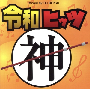 令和神ヒッツ Mixed by DJ ROYAL