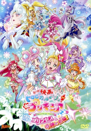 映画トロピカル～ジュ！プリキュア 雪のプリンセスと奇跡の指輪 特装版