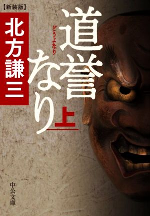 道誉なり 新装版(上) 中公文庫