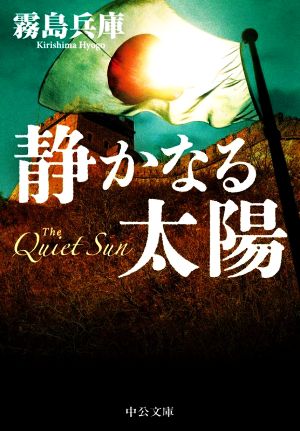 静かなる太陽 中公文庫