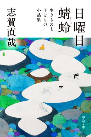 日曜日/蜻蛉 生きものと子どもの小品集 中公文庫