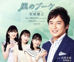 風のブーケ(アンコール盤)