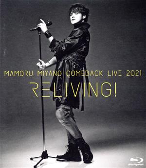 MAMORU MIYANO COMEBACK LIVE 2021 ～RELIVING！～(Blu-ray Disc) 中古DVD・ブルーレイ |  ブックオフ公式オンラインストア