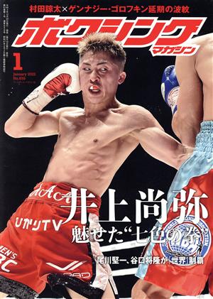 ボクシングマガジン(No.659 2022年1月号)月刊誌