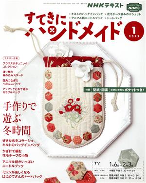 すてきにハンドメイド(1 2022)月刊誌