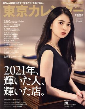 東京カレンダー(no.247 2022年2月号)月刊誌
