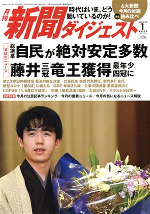 新聞ダイジェスト(No.780 2022年1月号) 月刊誌