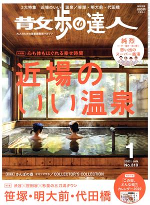 散歩の達人(No.310 2022年1月号)月刊誌