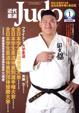 近代柔道 Judo(2022年1月号) 月刊誌