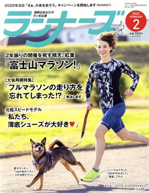 ランナーズ(2022年2月号) 月刊誌