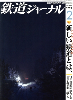 鉄道ジャーナル(No.664 2022年2月号) 月刊誌