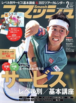 スマッシュ(No.586 2022年2月号) 月刊誌