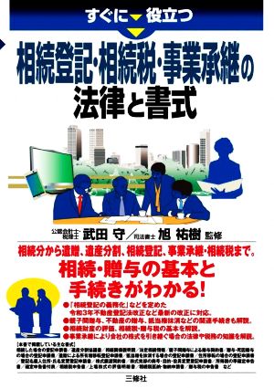 すぐに役立つ 相続登記・相続税・事業承継の法律と書式