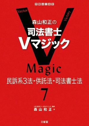 森山和正の司法書士Vマジック(7) 民訴系3法・供託法・司法書士法