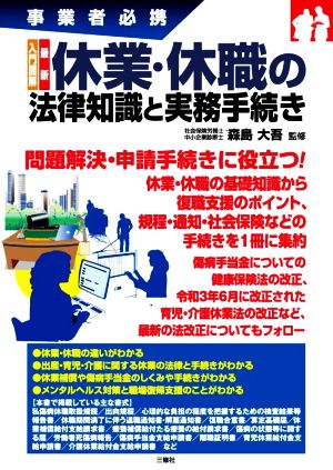 入門図解 最新 休業・休職の法律知識と実務手続き 事業者必携