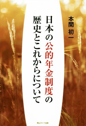 日本の公的年金制度の歴史とこれからについて