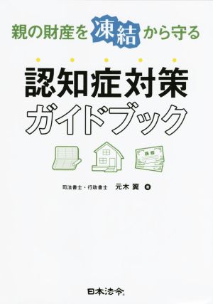 親の財産を凍結から守る認知症対策ガイドブック