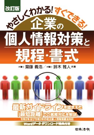 やさしくわかる！すぐできる！企業の個人情報対策と規程・書式 改訂版