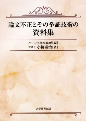 論文不正とその挙証技術の資料集