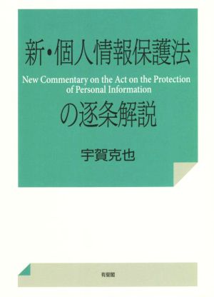 新・個人情報保護法の逐条解説