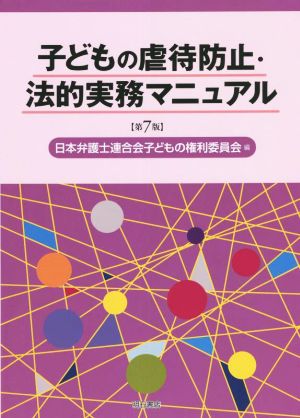 子どもの虐待防止・法的実務マニュアル 第7版