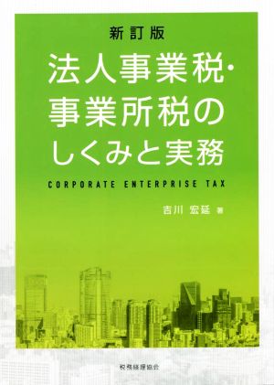 法人事業税・事業所税のしくみと実務 新訂版