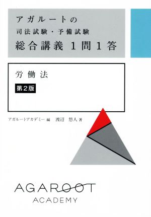 アガルートの司法試験・予備試験 総合講義1問1答 労働法 第2版