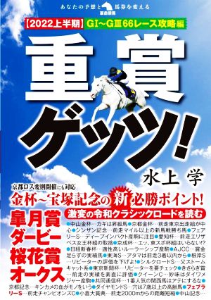 重賞ゲッツ！(2022上半期) GⅠ～GⅢ66レース攻略編 革命競馬