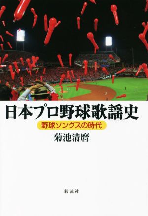 日本プロ野球歌謡史野球ソングスの時代