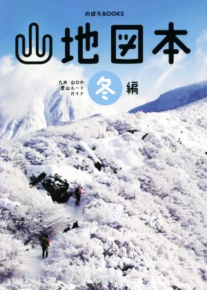 山地図本 冬編九州・山口の登山ルートガイドのぼろBOOKS