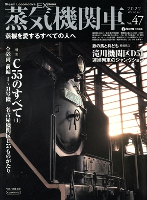 蒸気機関車EX(エクスプローラ)(Vol.47) j train特別編集 イカロスMOOK