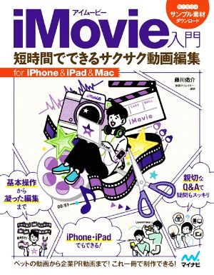 iMovie入門 短時間でできるサクサク動画編集 for iPhone&iPad&Mac