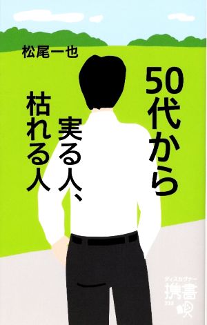 50代から実る人、枯れる人 ディスカヴァー携書