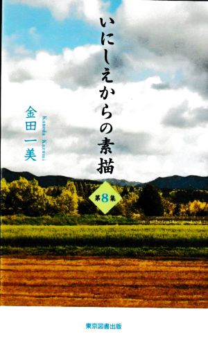 いにしえからの素描(第8集) TTS新書